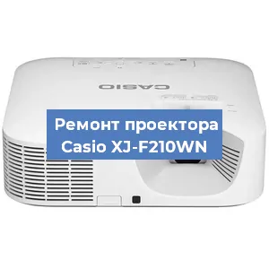 Ремонт проектора Casio XJ-F210WN в Краснодаре